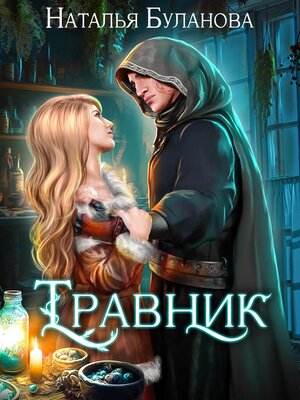 cover image of Травник
